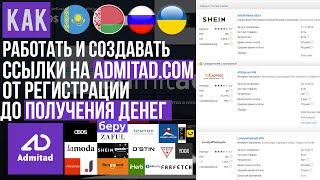 КАК СОЗДАВАТЬ ПАРТНЕРСКИЕ ССЫЛКИ ИНТЕРНЕТ-МАГАЗИНОВ СОТРУДНИЧЕСТВО ПАРТНЕРСТВО НА ADMITAD ОБЗОР