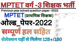 MPTET VARG 3 OLD QUESTION PAPER 2022   mp tet varg 3 previous year question paper 2022