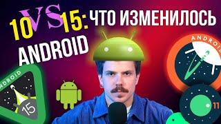 Android 10 vs 15 ЧТО ИЗМЕНИЛОСЬ?