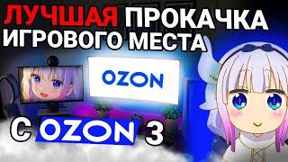 ЛУЧШАЯ ПРОКАЧКА ИГРОВОГО и РАБОЧЕГО МЕСТА С OZON  Улучшение места с озон 3  FASTINN