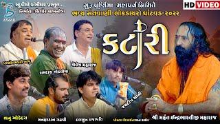 કટારી  એકસાથે ૭ કલાકાર ની જુગલબંધી  gurupurnima santvani lokdayro ghatvad 2022  indrabharti bapu