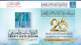 LIVE  البث المباشر لليوم الثالث لمسابقة دبي الدولية للقرآن الكريم -04 رمضان -  1444هجرية