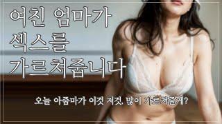 여자 ASMR 여친 엄마가 섹X를 가르쳐줍니다 꾸금│19금 오디오 드라마│시하 롤플레이│남성향 19ASMR │롤플레이│프리뷰