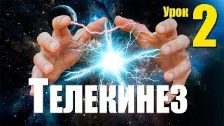 ТЕЛЕКИНЕЗ - ПОЛНОЕ ОБУЧЕНИЕ С НУЛЯ Урок 2 с демонстрацией