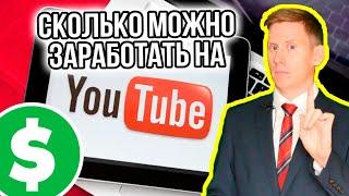 Сколько денег можно заработать на YouTube в 2023 году? Канал Александра Князева