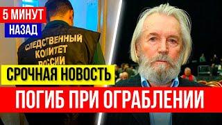 УБИТ В СВОЕЙ КВАРТИРЕ...  Станислав Любшин НАЙДЕН МЕРТВЫМ С ПУЛЕВЫМ РАНЕНИЕМ