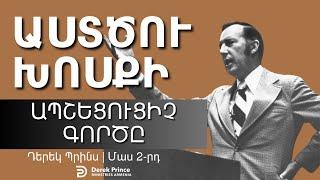 ԱՍՏԾՈՒ ԽՈՍՔԻ ԱՊՇԵՑՈՒՑԻՉ ԱԶԴԵՑՈՒԹՅՈՒՆԸ   Մաս 2  Դերեկ Պրինս