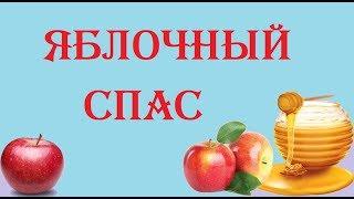 Яблочный СПАС  Народные приметы  обычаи и традиции на спас.