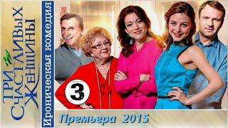 Три счастливых женщины 3 серия HD 2015 Ироническая комедия