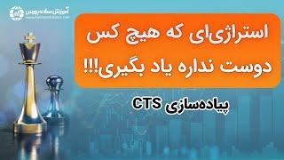 روش اصولی پیاده‌سازی استراتژی CTS