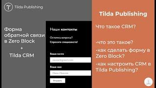 Tilda Publishing  Как сделать форму обратной в Zero связи и настроить CRM