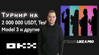 Биржа OKX турнир на 2 000 000 USDT