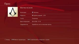 Assassins Creed Синдикат PS4 Концовка