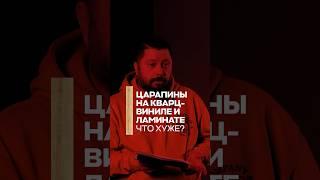 Царапины на кварц-виниле и ламинате. Что хуже?