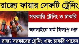 রাজ্যে দমকল বিভাগে ট্রেনিং ও চাকরি 2023  Fire & Safety TrainingWB Fire Department Recruitment 2023