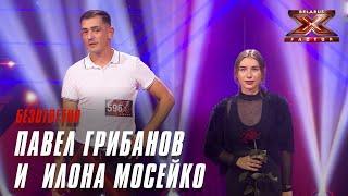 Илона Мосейко и Павел Грибанов - Безответно. Х-Фактор Беларусь. Кастинг. Выпуск 3