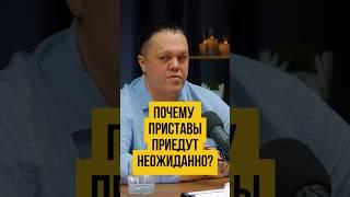  ИМЕЮТ ЛИ ПРАВО приставы приехать без предупреждения?  Банкротство физлиц #shorts #шортс