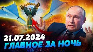 УТРО 21.07.2024 что происходило ночью в Украине и мире?