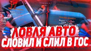 ЛОВЛЯ АВТО ПО ГОСУ & ЛОВЛЯ МАШИН & ЛОВЛЮ АВТО И СРАЗУ СЛИВАЮ ИХ В ГОС & ЭПИЧНАЯ ЛОВЛЯ - Arizona RP