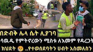 ለአመታት ሰርታ የላከችሁን ገንዘብ  ወስዶ የተሰውረውን ባሏን አገኘነውበመጨረሻም ገንዘቧ ተመለሰ-ማነው ታማኝ -የጥንዶች ፈተና