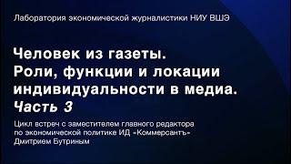 Человек из газеты. Роли функции и локации индивидуальности в медиа. Часть 3  Дмитрий Бутрин