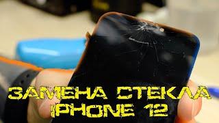 Замена стекла iPhone 12 на любом iPhone в день обращения в г. Владивосток с гарантией