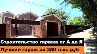 Строительство гаража от А до Я за 350 тыс. руб.