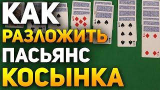 Как Разложить Пасьянс КОСЫНКА  Пасьянсы на Картах Обучение   Игра Косынка #пасьянс