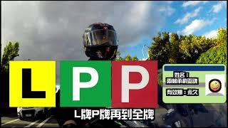 澳洲機車摩托車駕照流程與注意事項！內附各州對比！