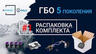 ГБО 5 поколения 2021 - РАСПАКОВКА только с завода 