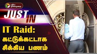 #Justin  வருமான வரித்துறை சோதனை கட்டுக்கட்டாக சிக்கிய பணம்  Chennai  IT Raid  PTT