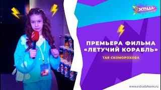 ПРЕМЬЕРА ФИЛЬМА «Летучий корабль»  ТАЯ СКОМОРОХОВА