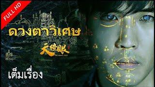 【พากย์ไทย】เต็มเรื่องซับไทย  ดวงตาวิเศษ The Magic Eyes  หนังจีนแอคชั่น VSO Thailand