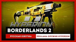 Borderlands 2 Русская Озвучка — Реклама оружия Hyperion