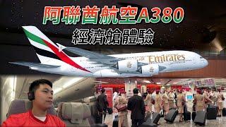 阿聯酋航空A380經濟艙｜你可能不知道的三個冷知識?