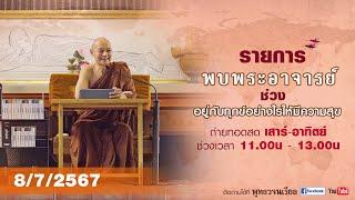 รายการพบพระอาจารย์ “ ข้อวัตรปฏิบัติ ” จ.8 ก.ค.2567รีรัน