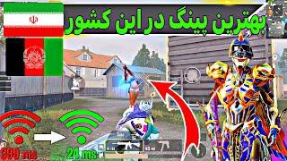 پینگ 20 داخل ایران و افغانستانبهترین پینگ در دو این کشور NAK VPN