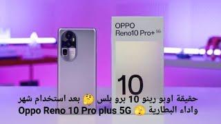 حقيقة اوبو رينو 10 برو بلس  بعد استخدام شهر واداء البطارية 🫣 Oppo Reno 10 Pro plus 5G