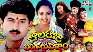 BALARAJU BANGARU PELLAM  TELUGU FULL MOVIE  SUMAN  SOUNDARYA  INDRAJA  TELUGU CINEMA CLUB