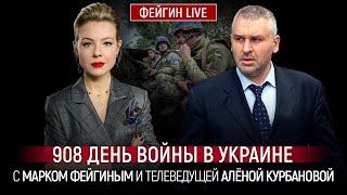 908 ДЕНЬ ВОЙНЫ С МАРКОМ ФЕЙГИНЫМ И АЛЕНОЙ КУРБАНОВОЙ @Kurbanova_LIVE