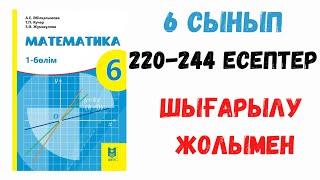 6 сынып. Масштаб. 5 сабақ. 220-244 есептер. Шығарылу жолымен. Дайын есептер