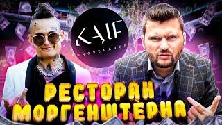 Честный обзор ресторана Моргенштерна KAIF provenance  Алишер сорян  Золотой бургер за 777 рублей