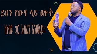 ይህን የውሃ ላይ ፀሎት በእምነት በመሆን ከነብዩ ጋር አብረን እንፀልይ።