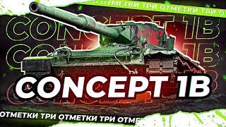 Concept 1B - 3 ОТМЕТКИ САМЫЕ СЛОЖНЫЕ В ИГРЕ НА 9ЛВЛ