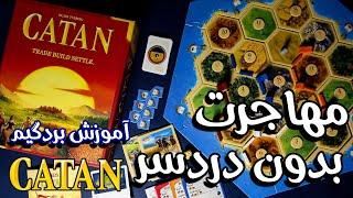 ‫آموزش بردگیم Catan مهاجران کاتان از پرفروش‌ترین بردگیم‌ های جهان