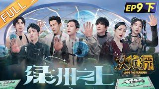 Whos The Murderer S7 EP9-3 Oasis Above 何炅張若昀大張偉王鷗魏晨杨蓉蒲熠星丨Mango TV