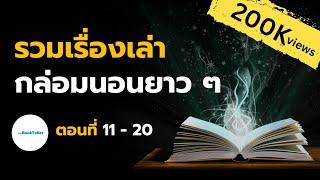 หลับสบาย รวมเรื่องเล่ากล่อมนอนยาว ๆ  ตอนที่ 11 - 20