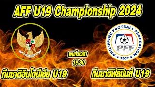 ข่าวบ่ายโมงฟุตบอลไทย ประเดิมนัดแรกวันนี้  โปรแกรมศึกฟุตบอล AFF U19 Championship 2024