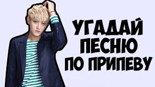 УГАДАЙ K-POP ПЕСНЮ ПО ПРИПЕВУ