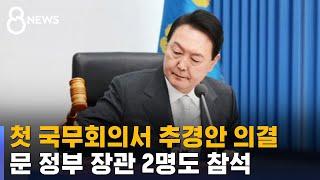 첫 국무회의서 추경안 의결…문 정부 장관 2명도 참석  SBS